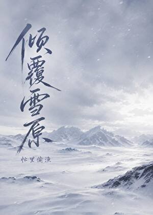 《傾覆雪原》