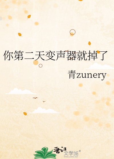 你第二天变声器就掉了