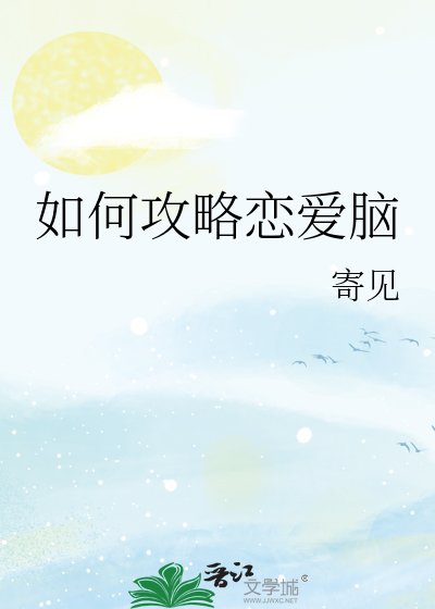 如何攻略恋爱脑