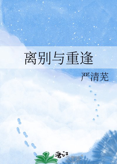 離別與重逢