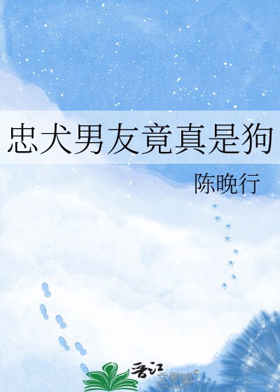 忠犬男友竟真是狗