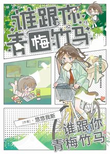 《誰跟你青梅竹馬》
