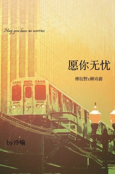 《願你無憂》
