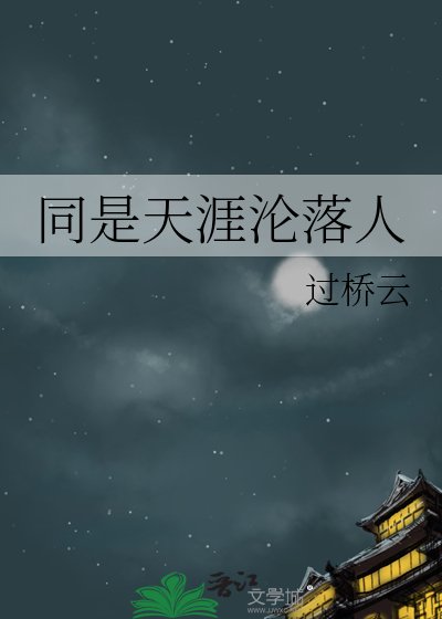 同是天涯沦落人