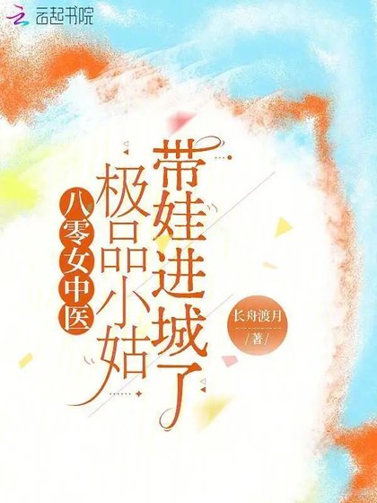 《八零女中医:极品小姑带娃进城了》
