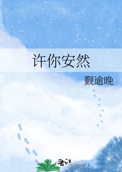 《许你安然》