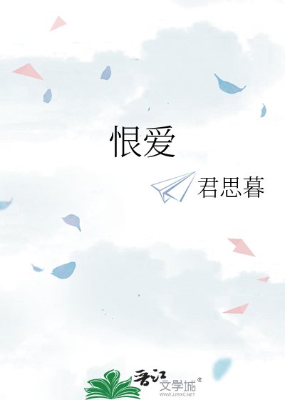 《恨爱》