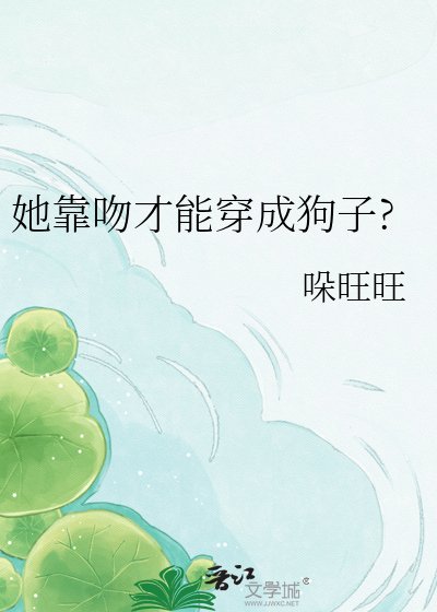 《她靠吻才能穿成狗子?》
