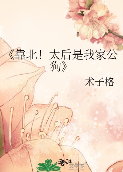 靠北!太后是我家公狗