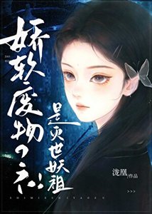 嬌弱小啞巴,但捉盡百妖榜