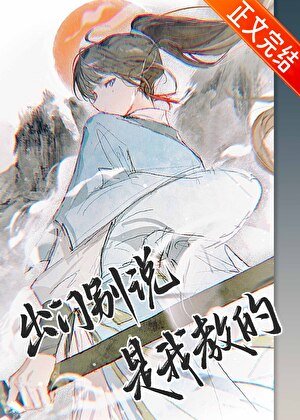 《出門別説是我教的》