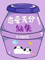 《恋爱天分缺失》