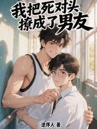 我把死對頭撩成了男友