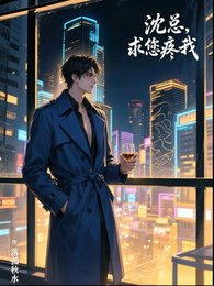 沈總,求您疼我
