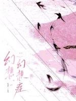 幻想幻想症