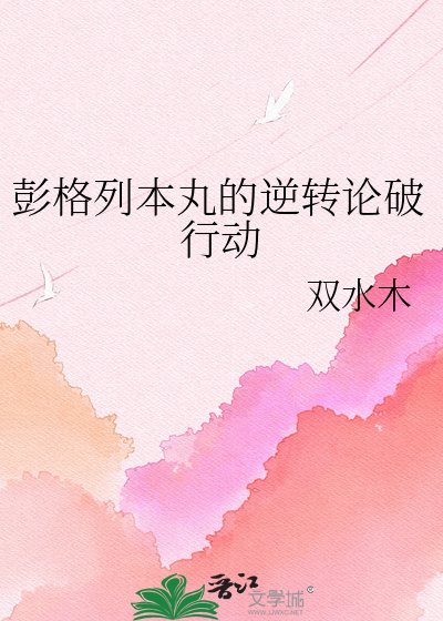《彭格列本丸的逆轉論破行動》