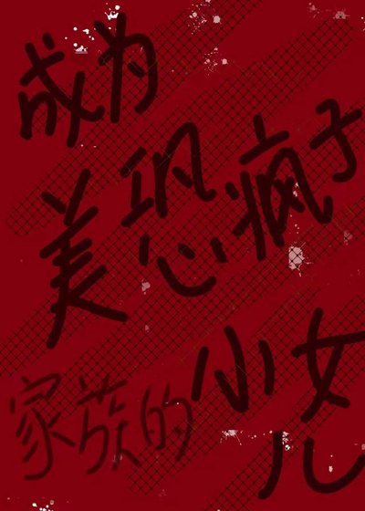 《成為美恐瘋子家族的小女兒》