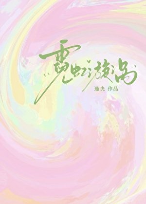 《霓虹漩渦》