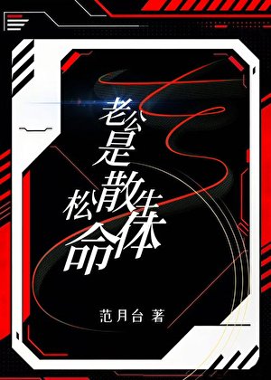《老公是鬆散生命體》