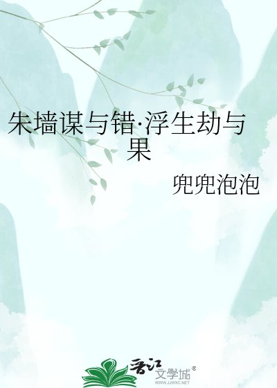 朱墨謀與錯·浮生字表果