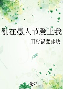 《別在愚人節愛上我》