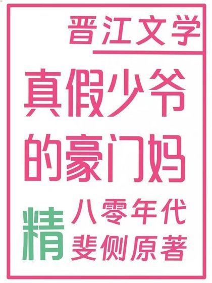 真假少爷的豪门偏执妈
