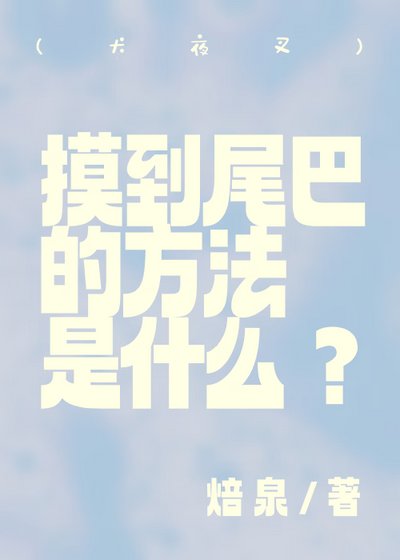 《(犬夜叉)摸到尾巴的方法是什麼》