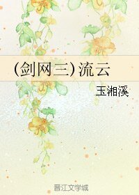 (BL/剑网三同人)(剑网三)流云