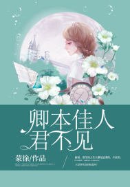 卿本佳人,君不見