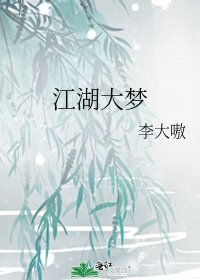 《江湖大梦》