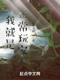 《我就是正常玩家!》