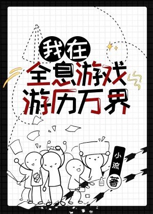 《我在全息遊戲遊歷萬界》