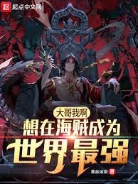 (海贼王同人)大哥我啊,想在海贼成为世界最强