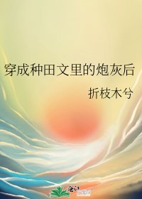 《穿成種田文裏的炮灰後》