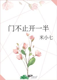 《門不止開一半》