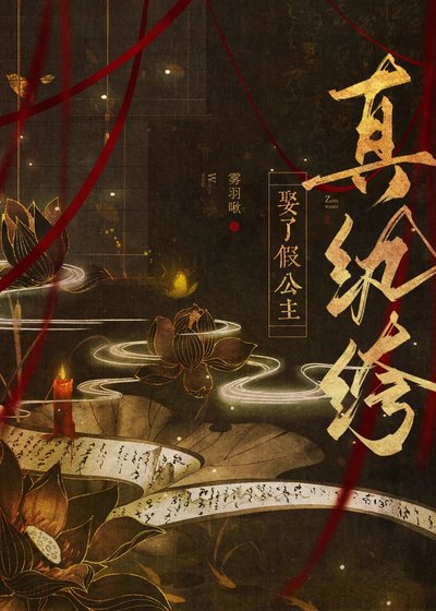 《真紈絝娶了假公主》