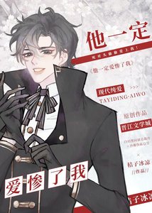 《他一定愛慘了我》