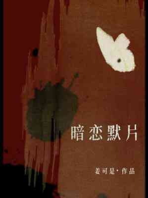 《暗恋默片》