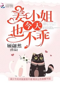 《姜小 姐今天也不乖/心上烈酒/温少你老婆又作死了》