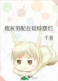 《炮灰男配在娃綜擺爛》