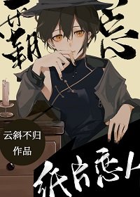 《首富的紙片戀人》