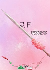 《灵旧》