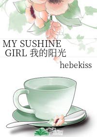 《MY SUSHINE GIRL 我的阳光女孩/我的阳光女孩》