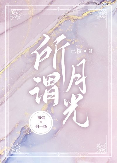 《所謂月光》
