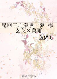 《(BL/鬼网三同人)鬼网三之秦陵一梦 穆玄英×莫雨》