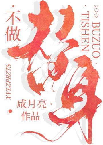 《不做替身》