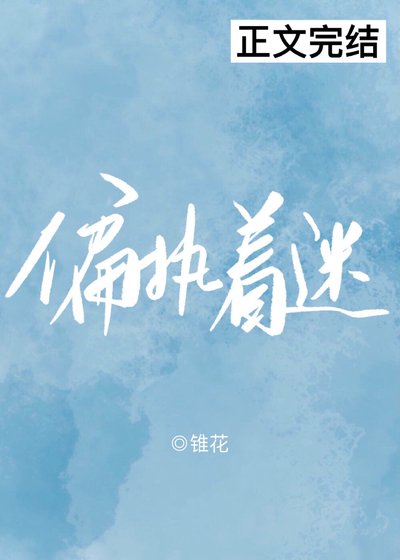《偏執着迷》