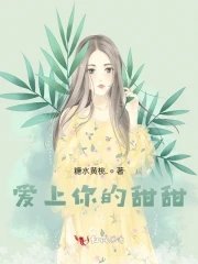 《爱上你的甜甜》