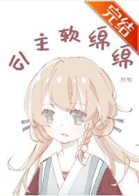 《公主软绵绵》