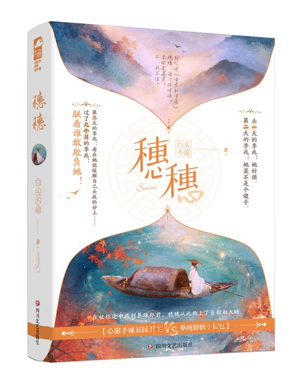 《穗穗》